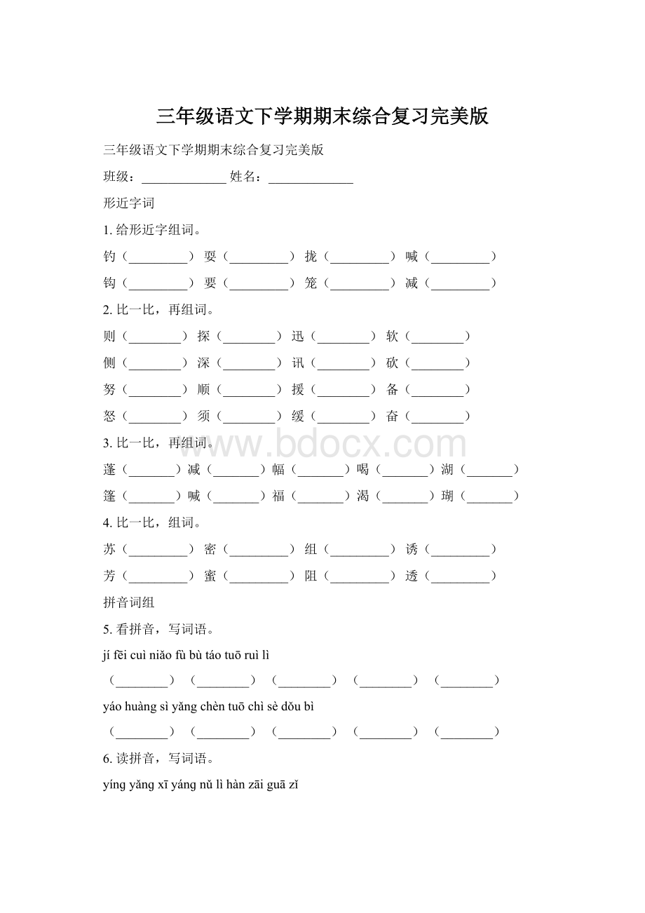 三年级语文下学期期末综合复习完美版.docx_第1页