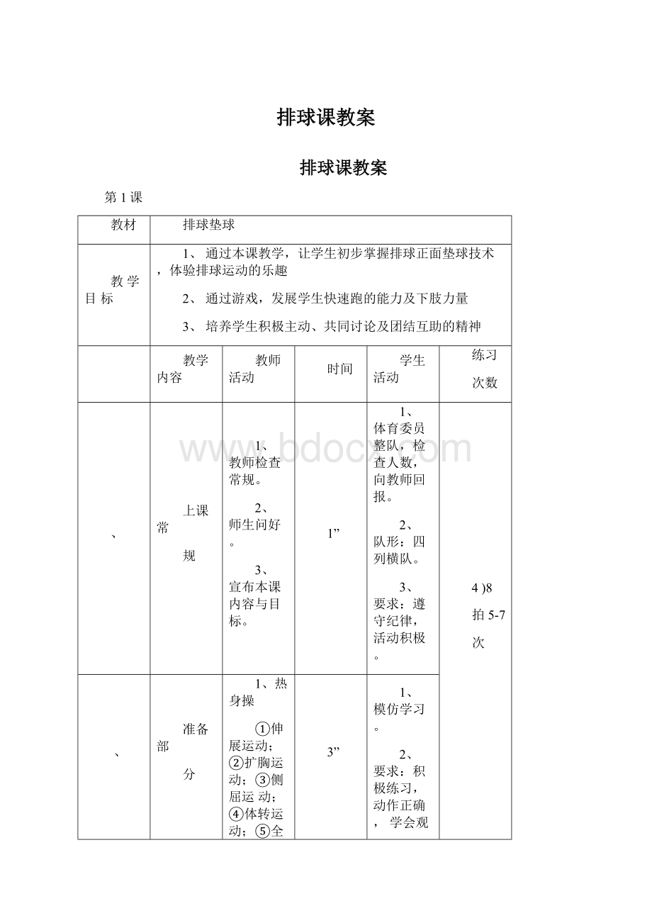 排球课教案.docx_第1页