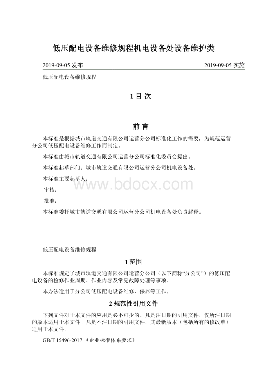 低压配电设备维修规程机电设备处设备维护类Word格式.docx_第1页