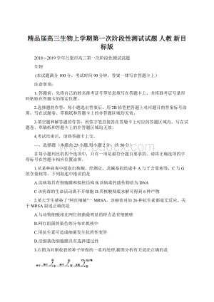 精品届高三生物上学期第一次阶段性测试试题 人教 新目标版Word下载.docx