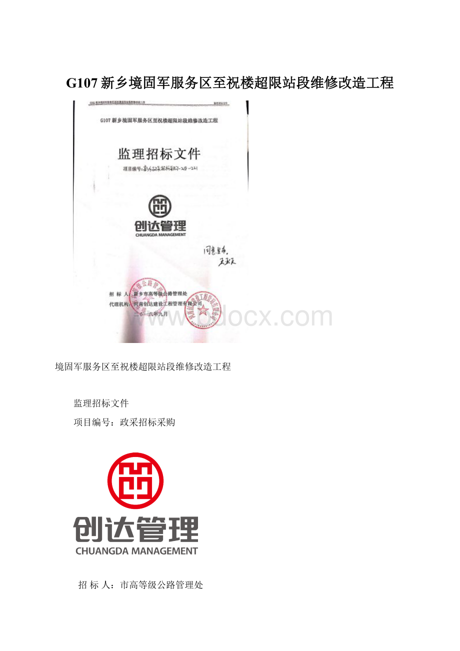 G107新乡境固军服务区至祝楼超限站段维修改造工程.docx_第1页