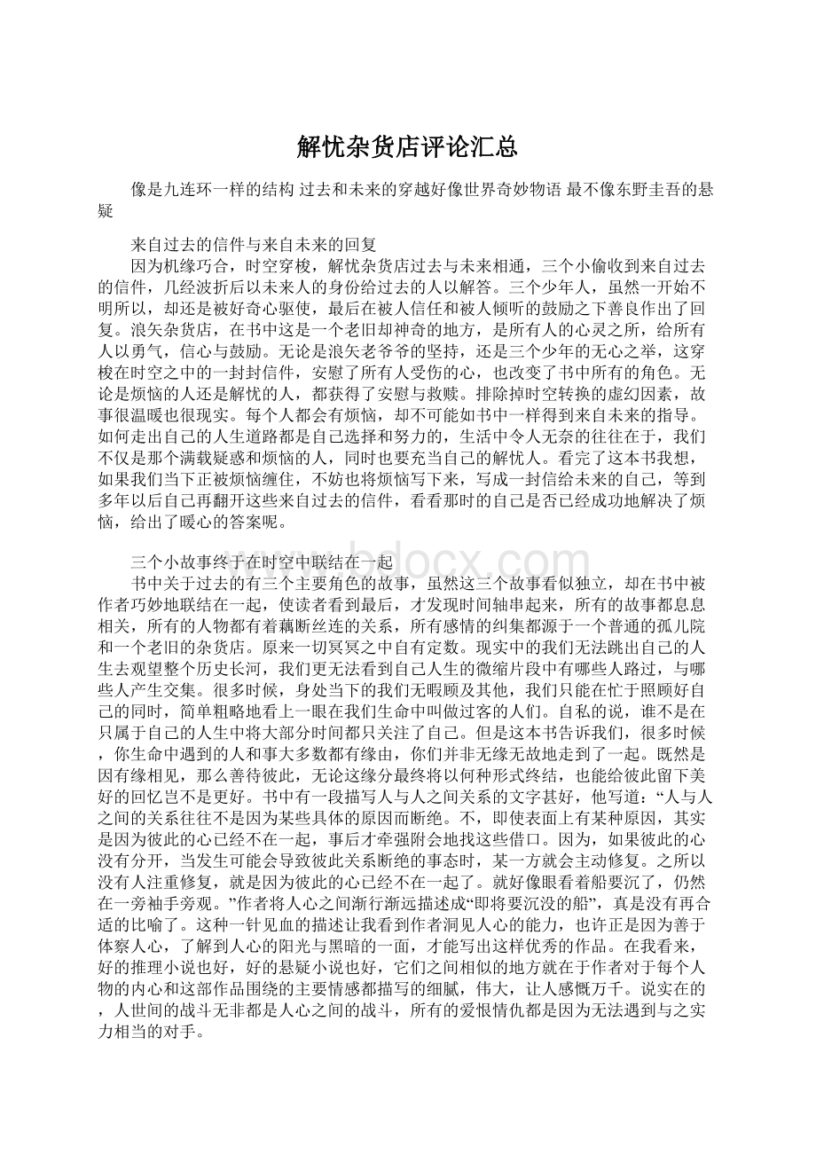 解忧杂货店评论汇总Word文件下载.docx_第1页