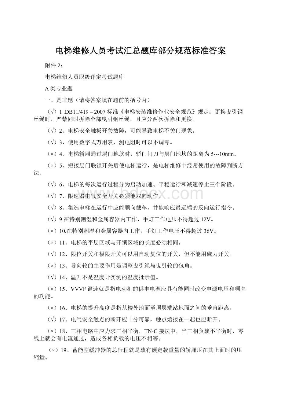 电梯维修人员考试汇总题库部分规范标准答案.docx_第1页