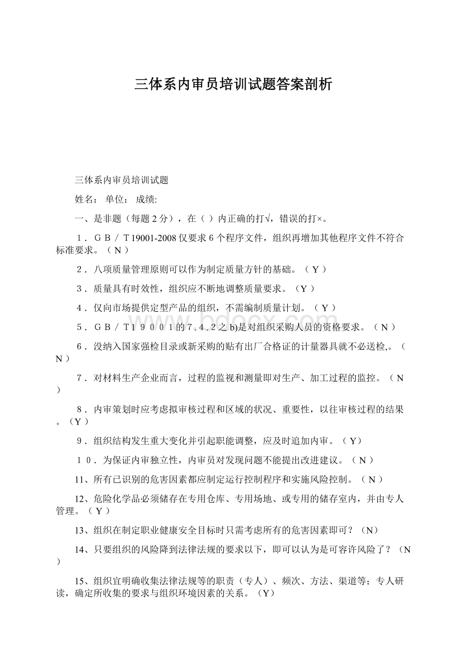 三体系内审员培训试题答案剖析.docx