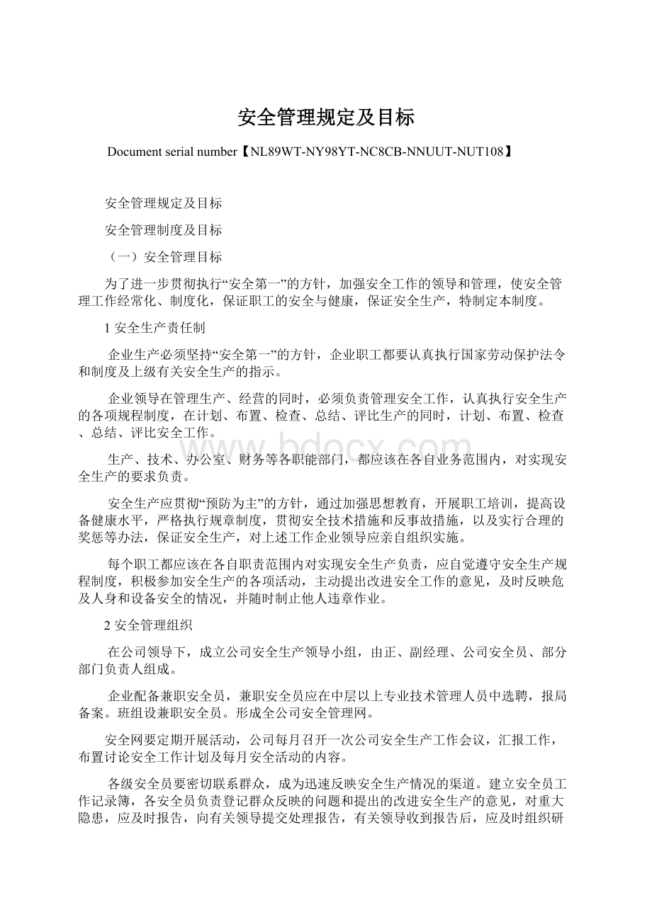 安全管理规定及目标.docx_第1页