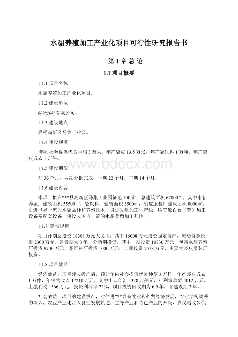 水貂养殖加工产业化项目可行性研究报告书文档格式.docx_第1页