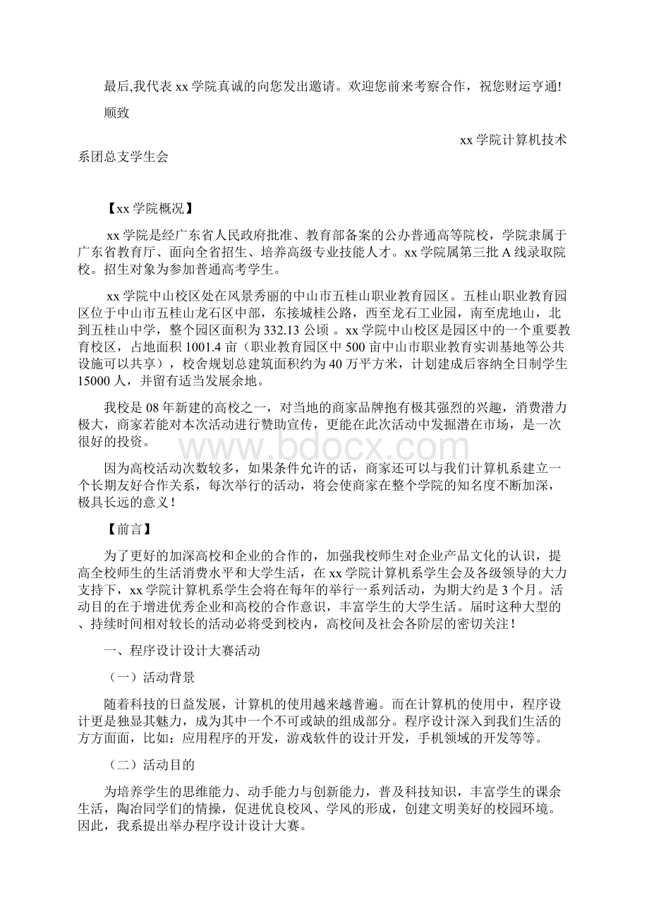 程序设计大赛策划书模板Word下载.docx_第2页