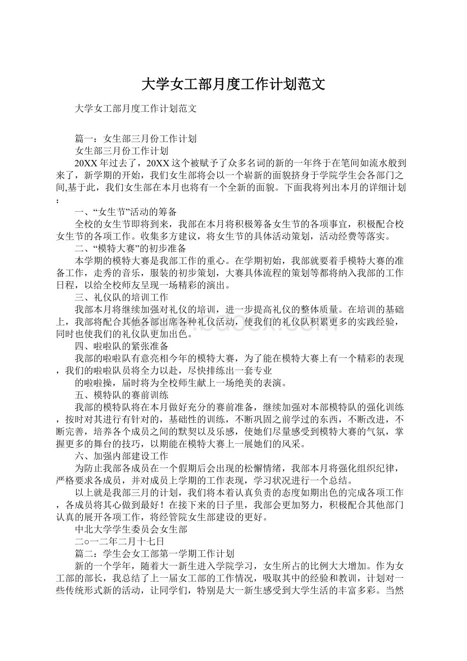 大学女工部月度工作计划范文.docx