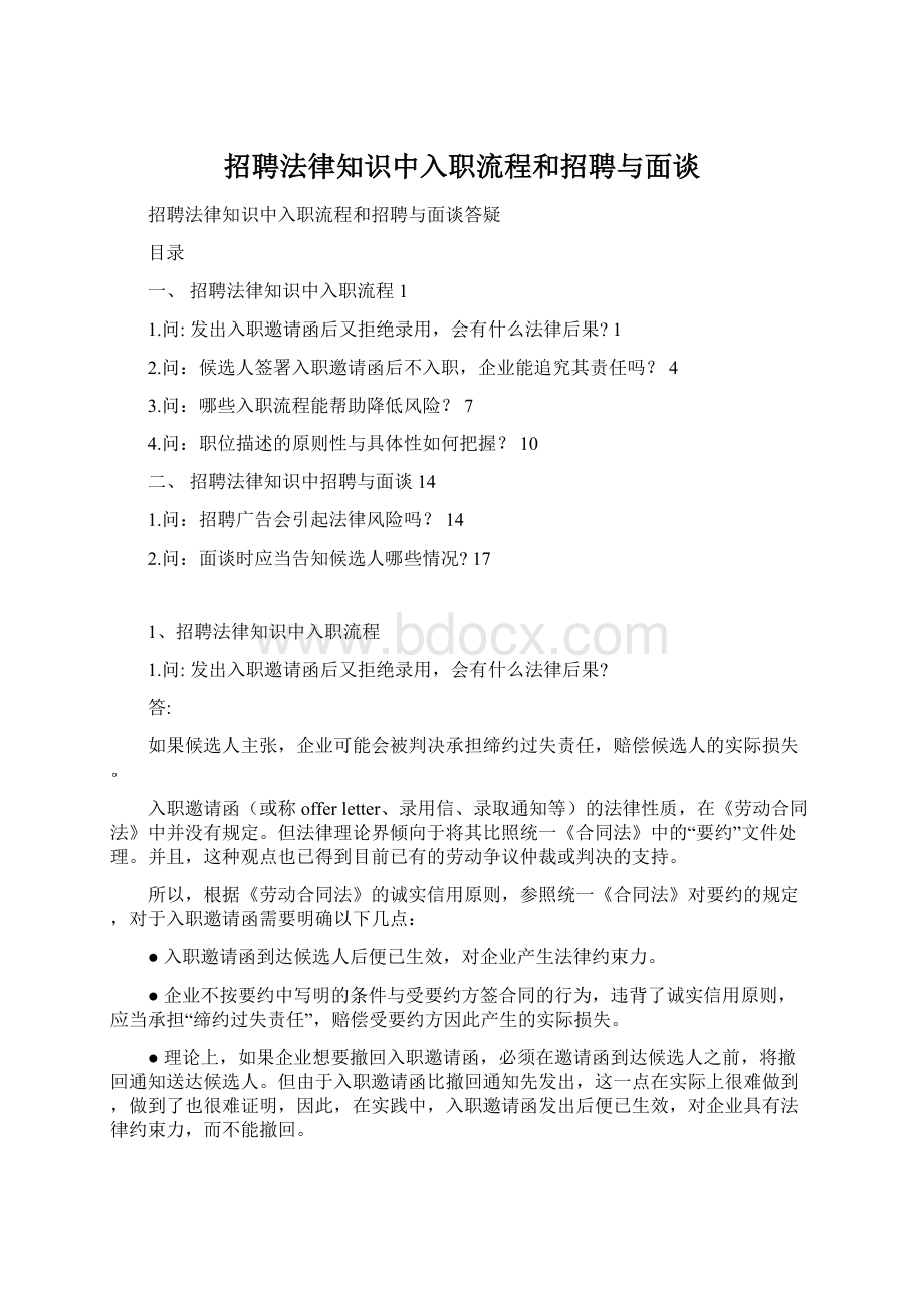 招聘法律知识中入职流程和招聘与面谈Word下载.docx_第1页