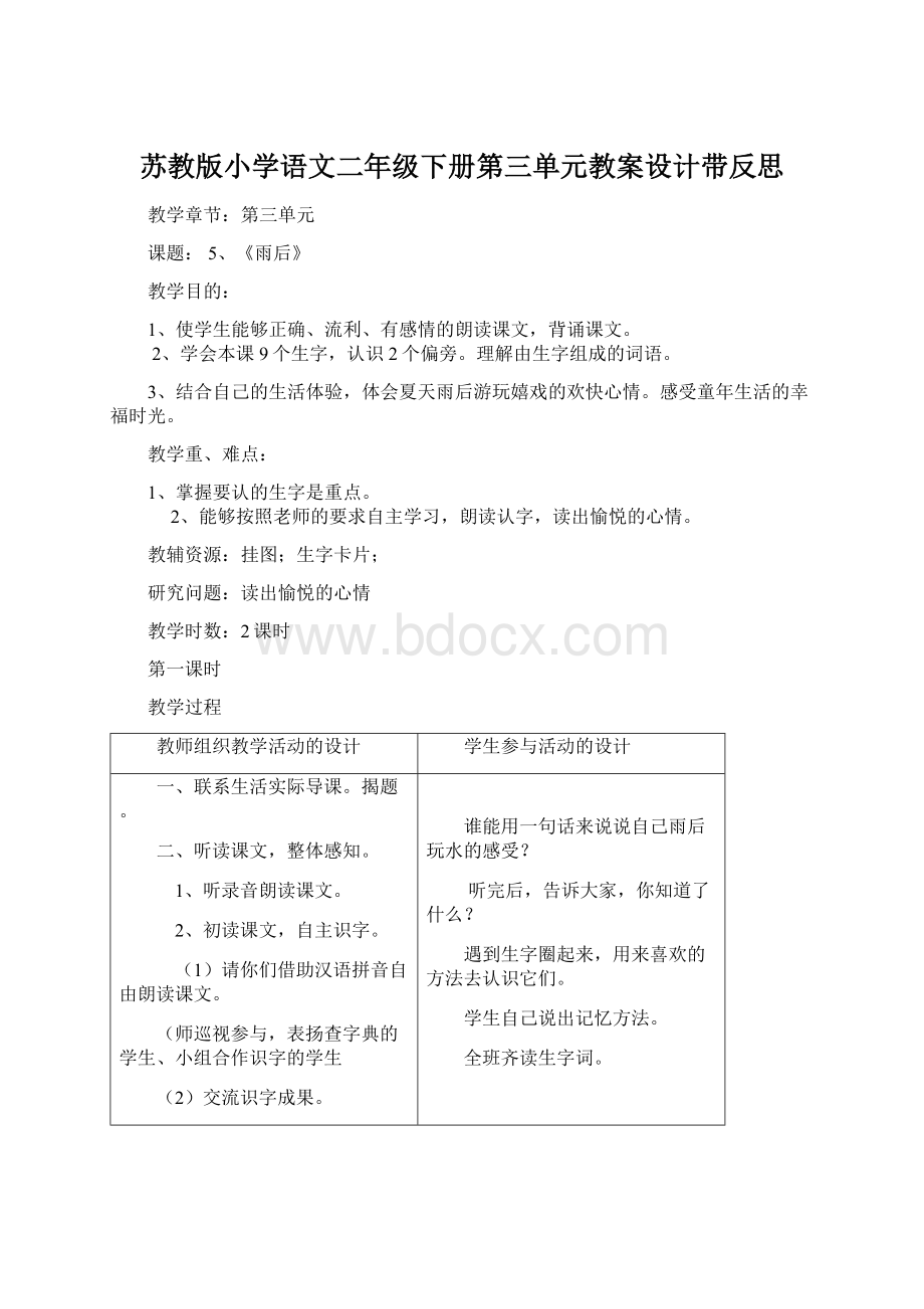 苏教版小学语文二年级下册第三单元教案设计带反思Word格式.docx_第1页