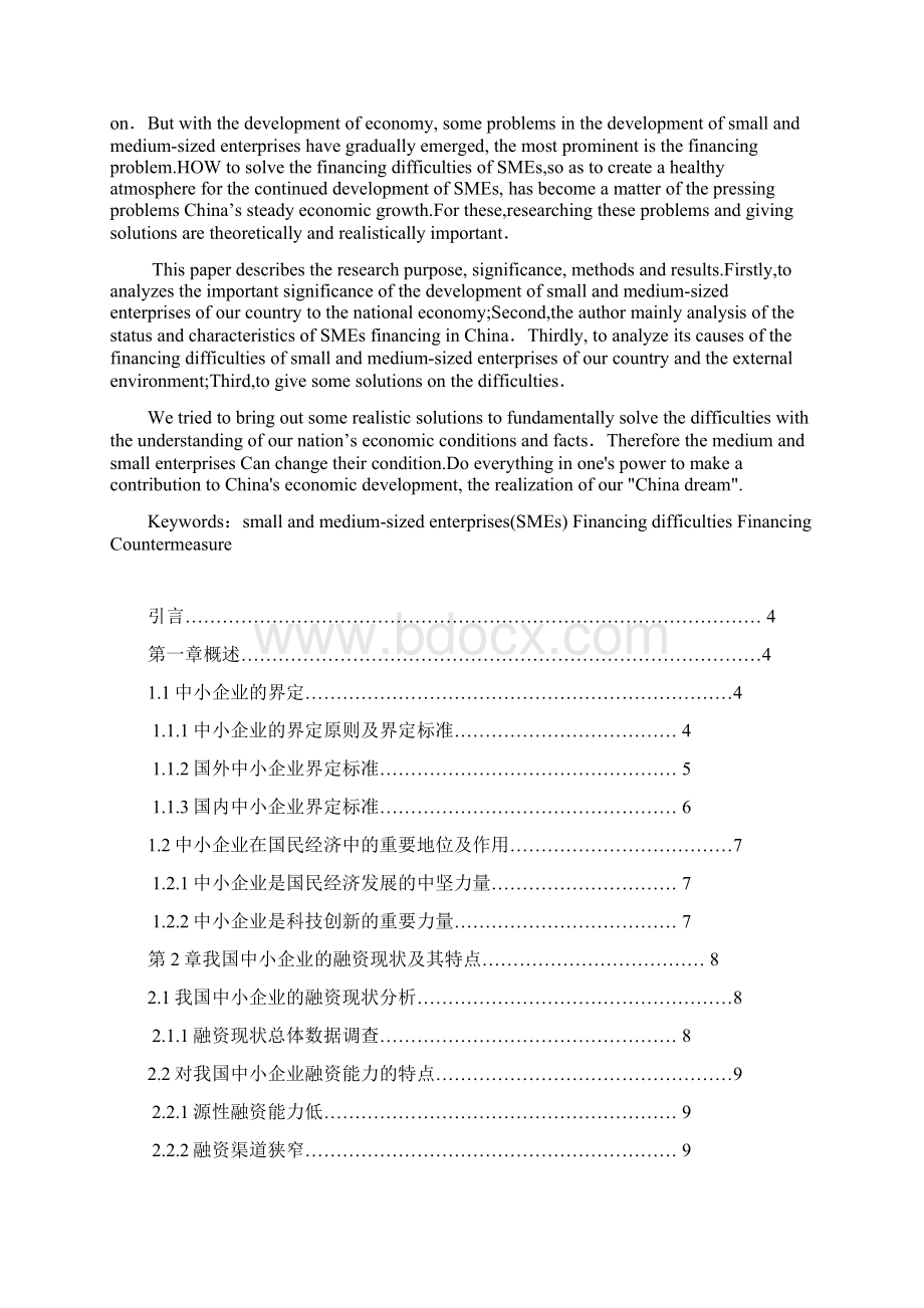 中小企业融资困境与对策研究Word下载.docx_第2页