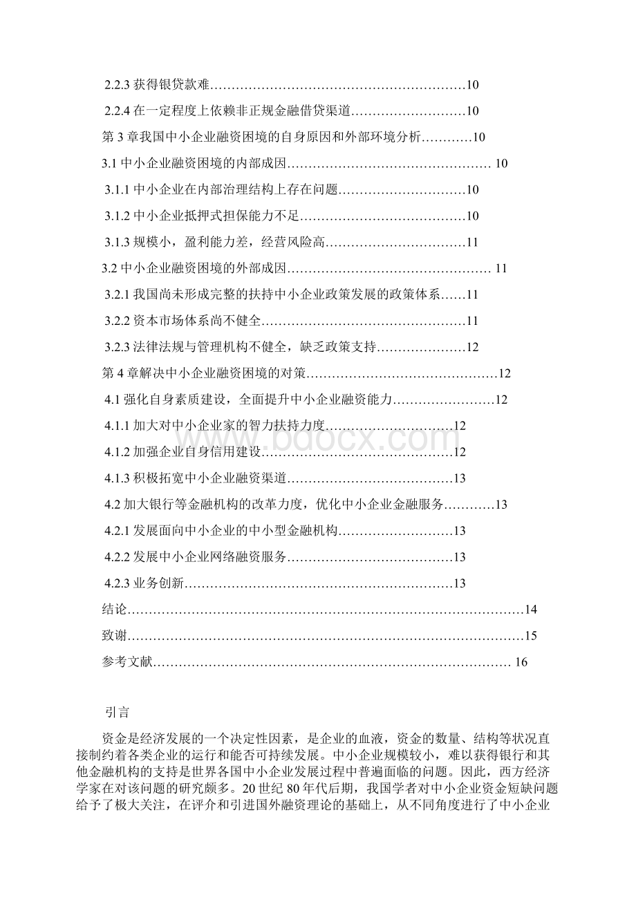 中小企业融资困境与对策研究Word下载.docx_第3页