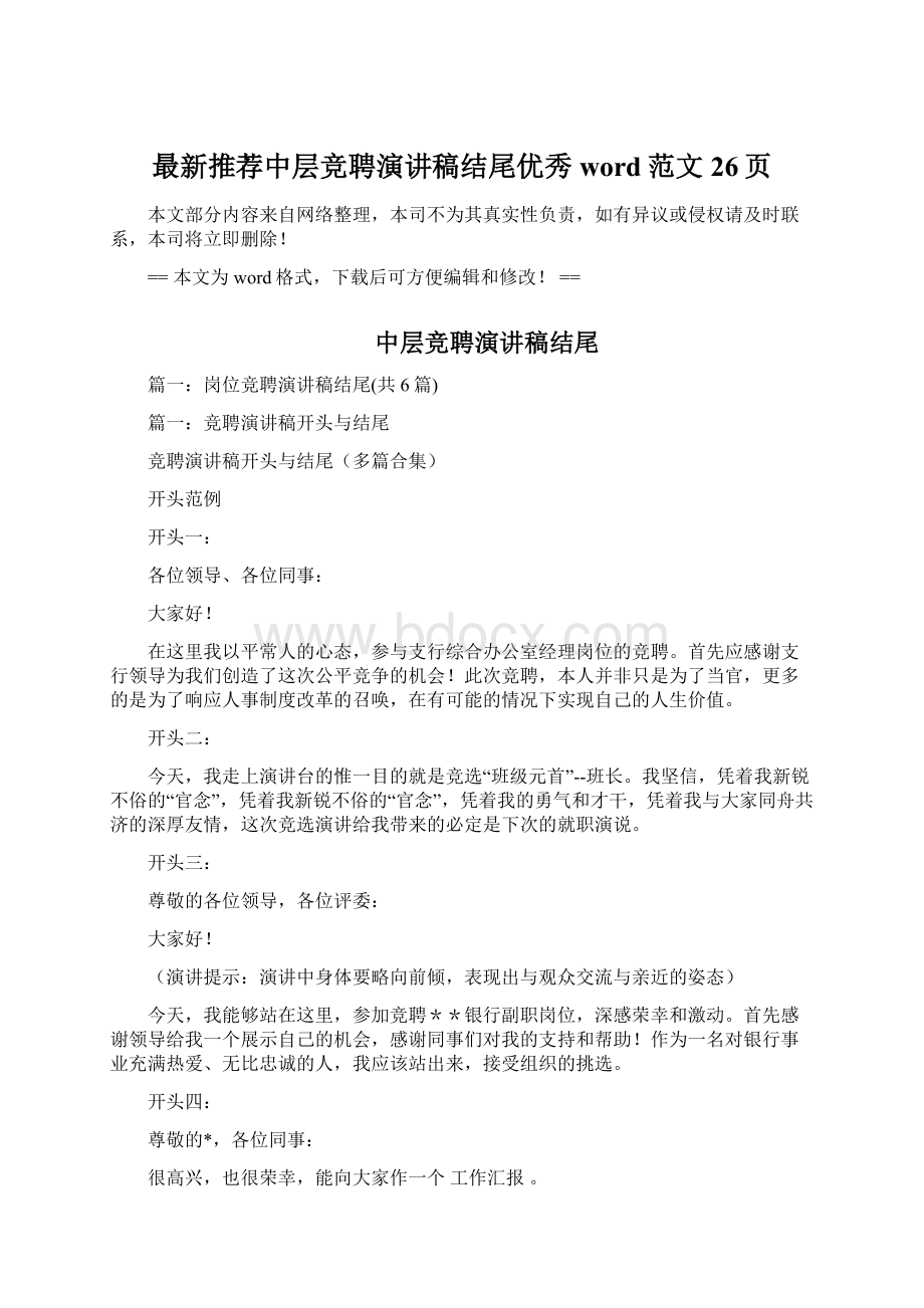 最新推荐中层竞聘演讲稿结尾优秀word范文 26页Word格式文档下载.docx