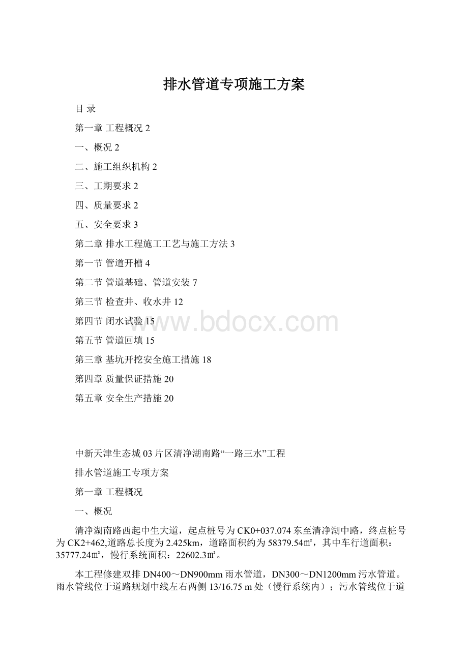 排水管道专项施工方案.docx_第1页