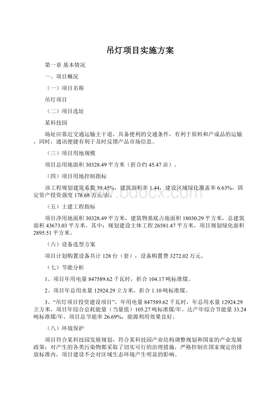 吊灯项目实施方案.docx_第1页