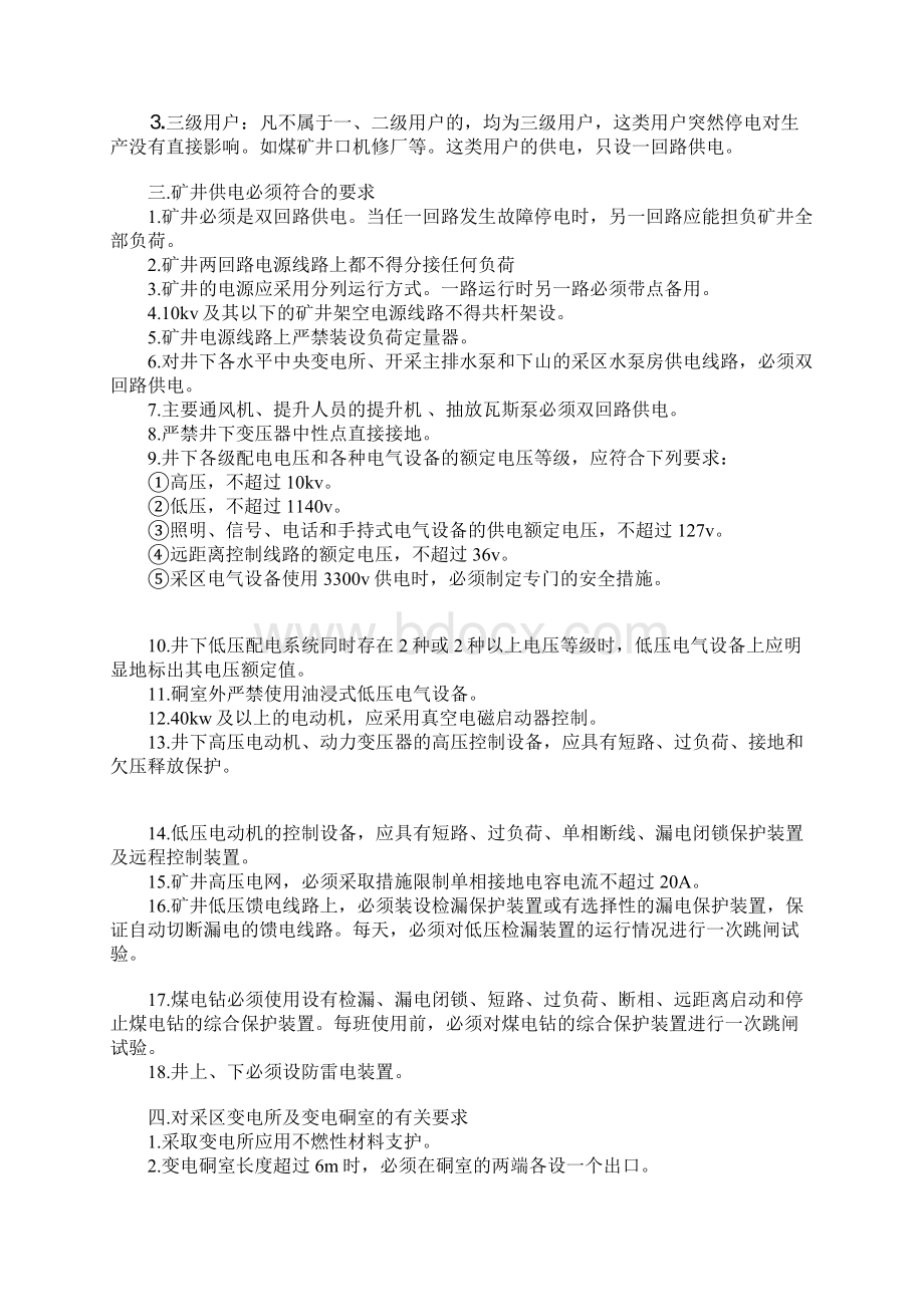 煤矿机电与运输提升安全管理详细版Word格式文档下载.docx_第2页