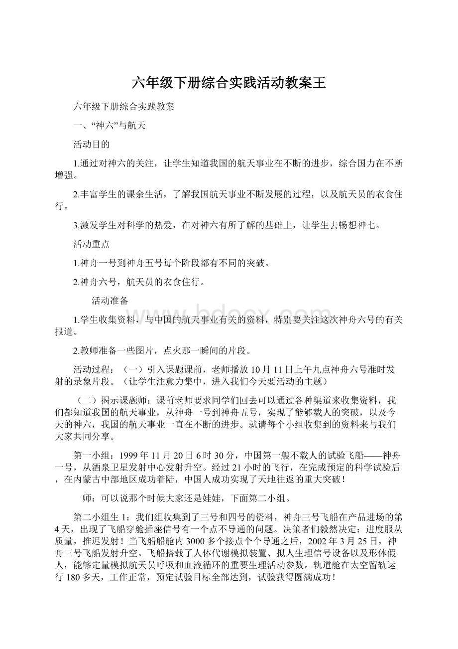 六年级下册综合实践活动教案王.docx_第1页