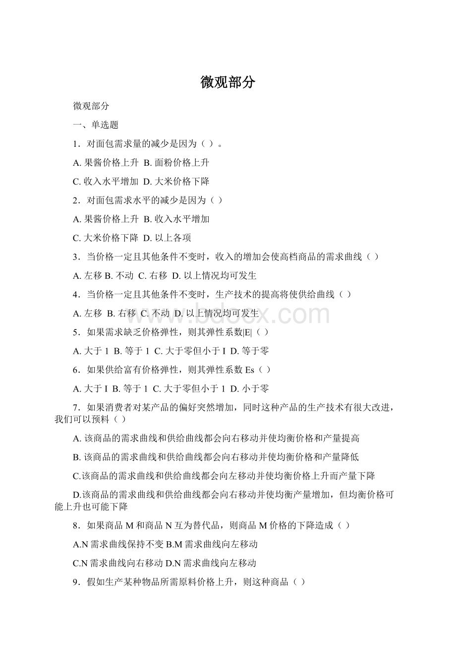 微观部分.docx_第1页