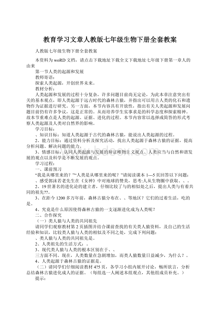 教育学习文章人教版七年级生物下册全套教案Word下载.docx_第1页