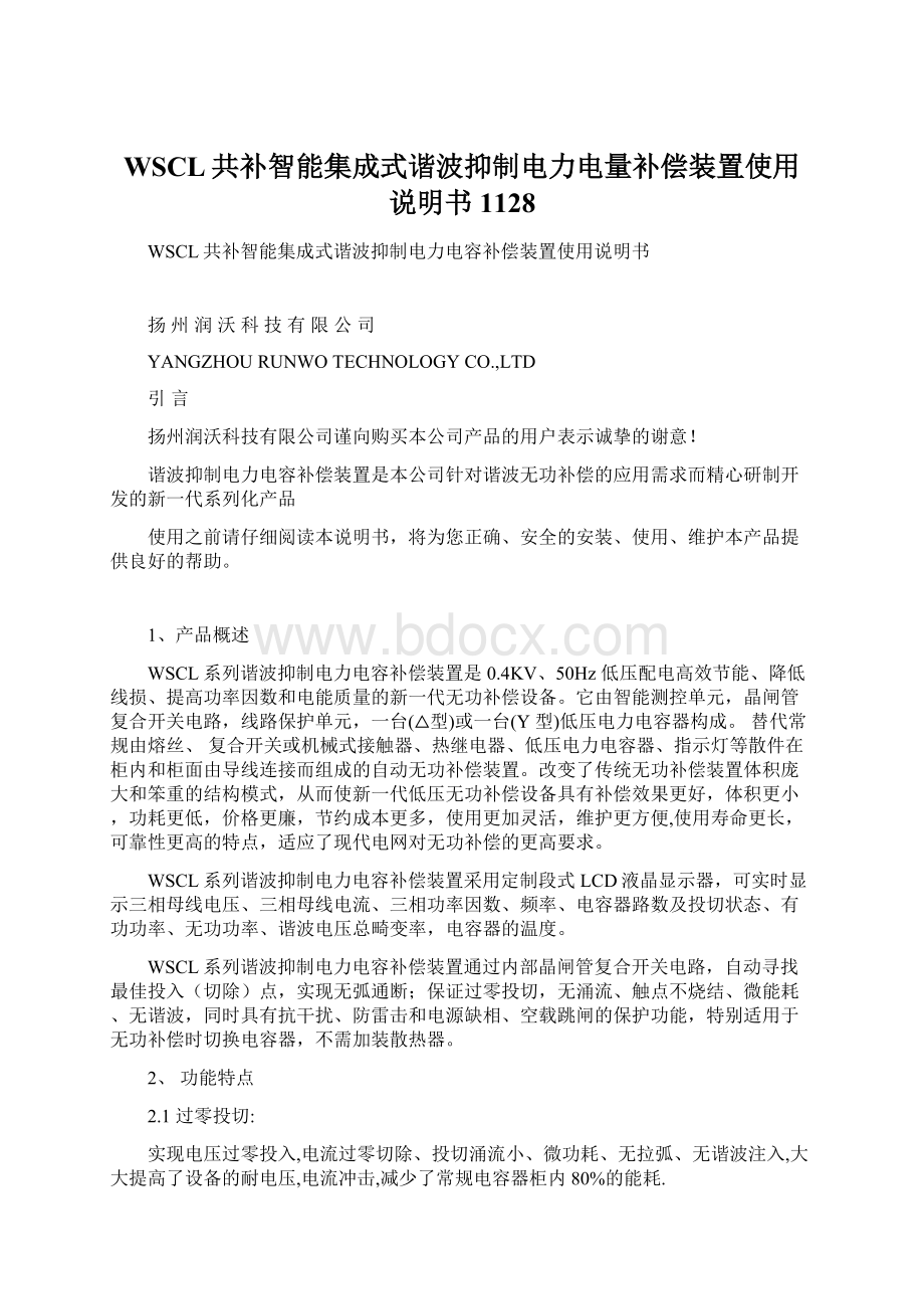 WSCL共补智能集成式谐波抑制电力电量补偿装置使用说明书1128.docx_第1页