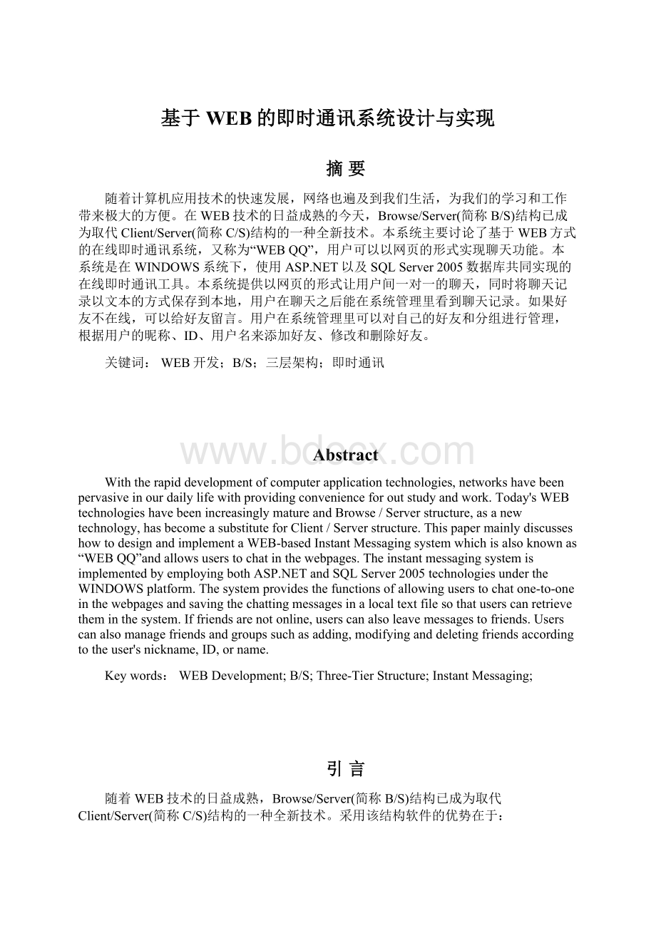 基于WEB的即时通讯系统设计与实现Word下载.docx