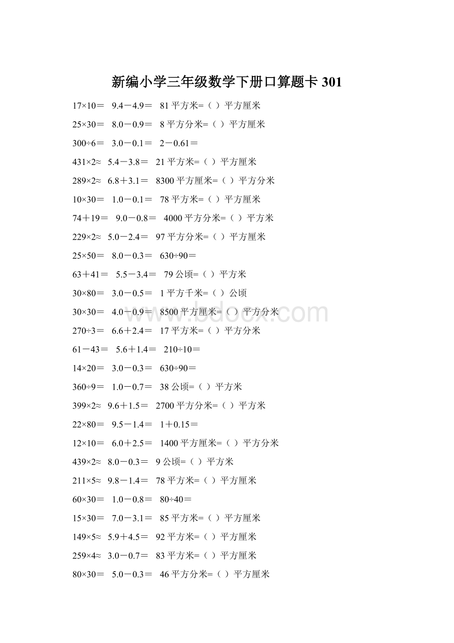 新编小学三年级数学下册口算题卡301.docx_第1页