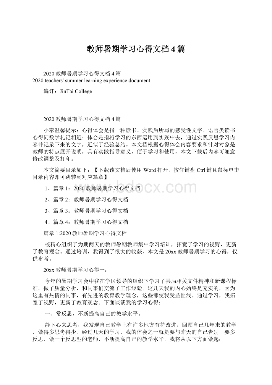 教师暑期学习心得文档4篇.docx