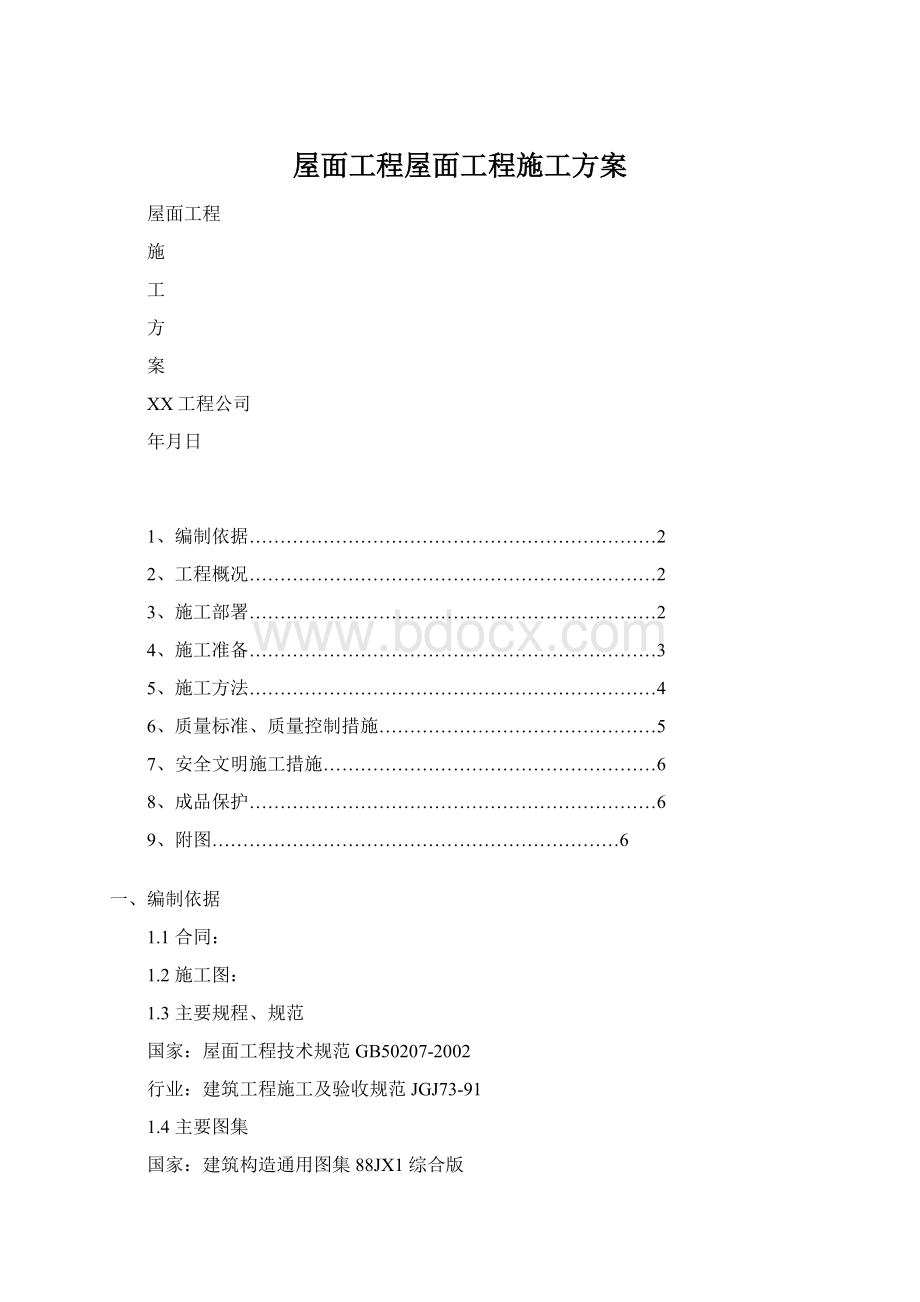 屋面工程屋面工程施工方案Word文档下载推荐.docx