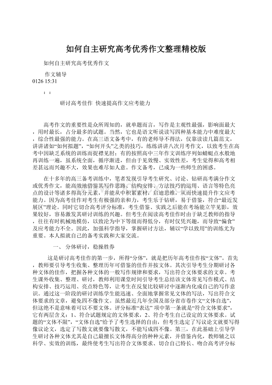 如何自主研究高考优秀作文整理精校版Word下载.docx