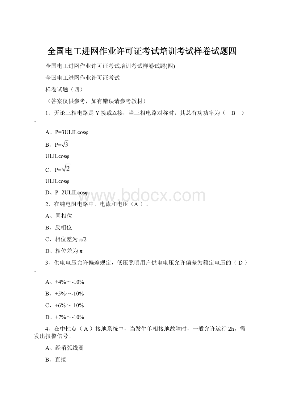 全国电工进网作业许可证考试培训考试样卷试题四.docx