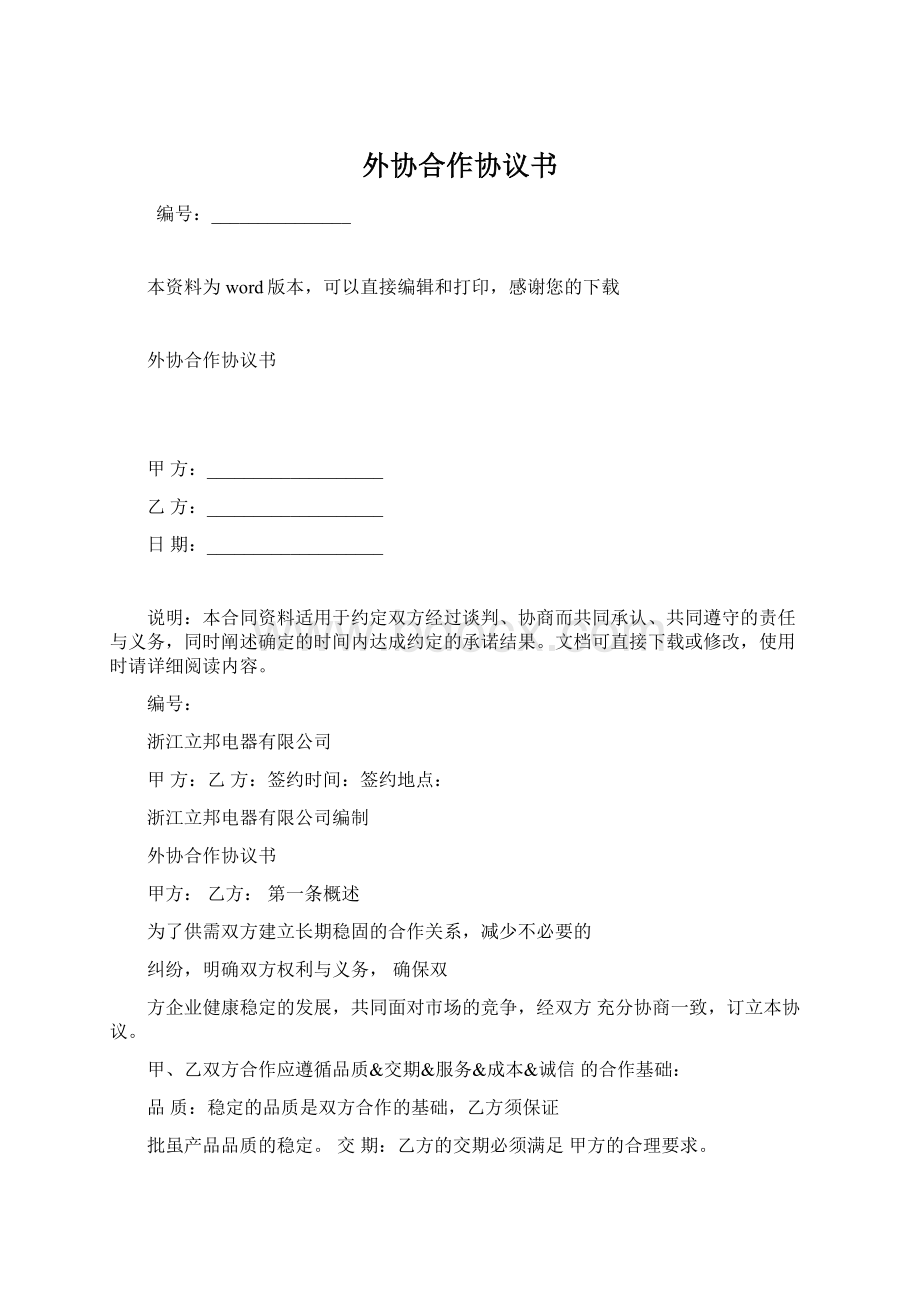 外协合作协议书Word文档格式.docx_第1页