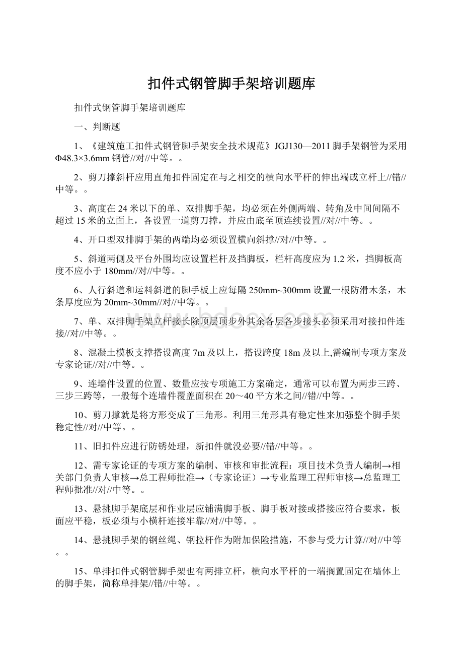 扣件式钢管脚手架培训题库.docx_第1页