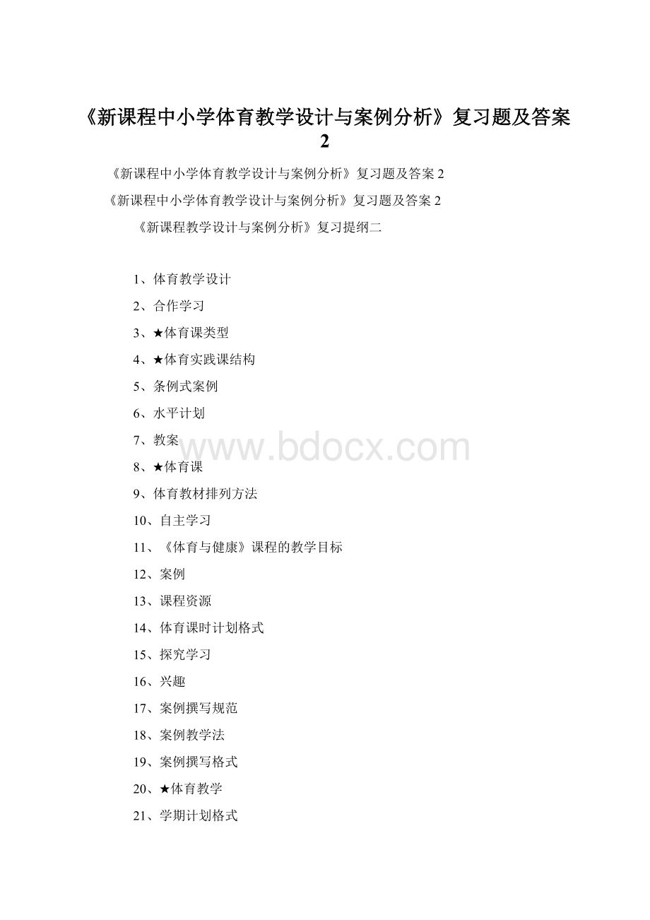 《新课程中小学体育教学设计与案例分析》复习题及答案2.docx_第1页