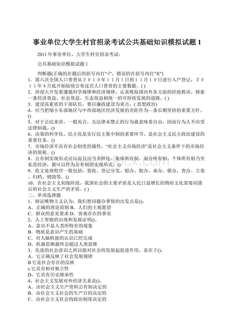 事业单位大学生村官招录考试公共基础知识模拟试题1.docx