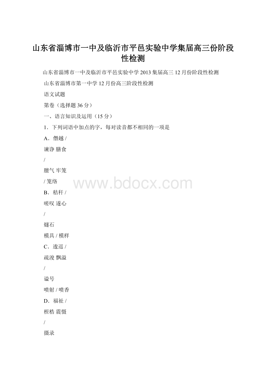 山东省淄博市一中及临沂市平邑实验中学集届高三份阶段性检测文档格式.docx_第1页