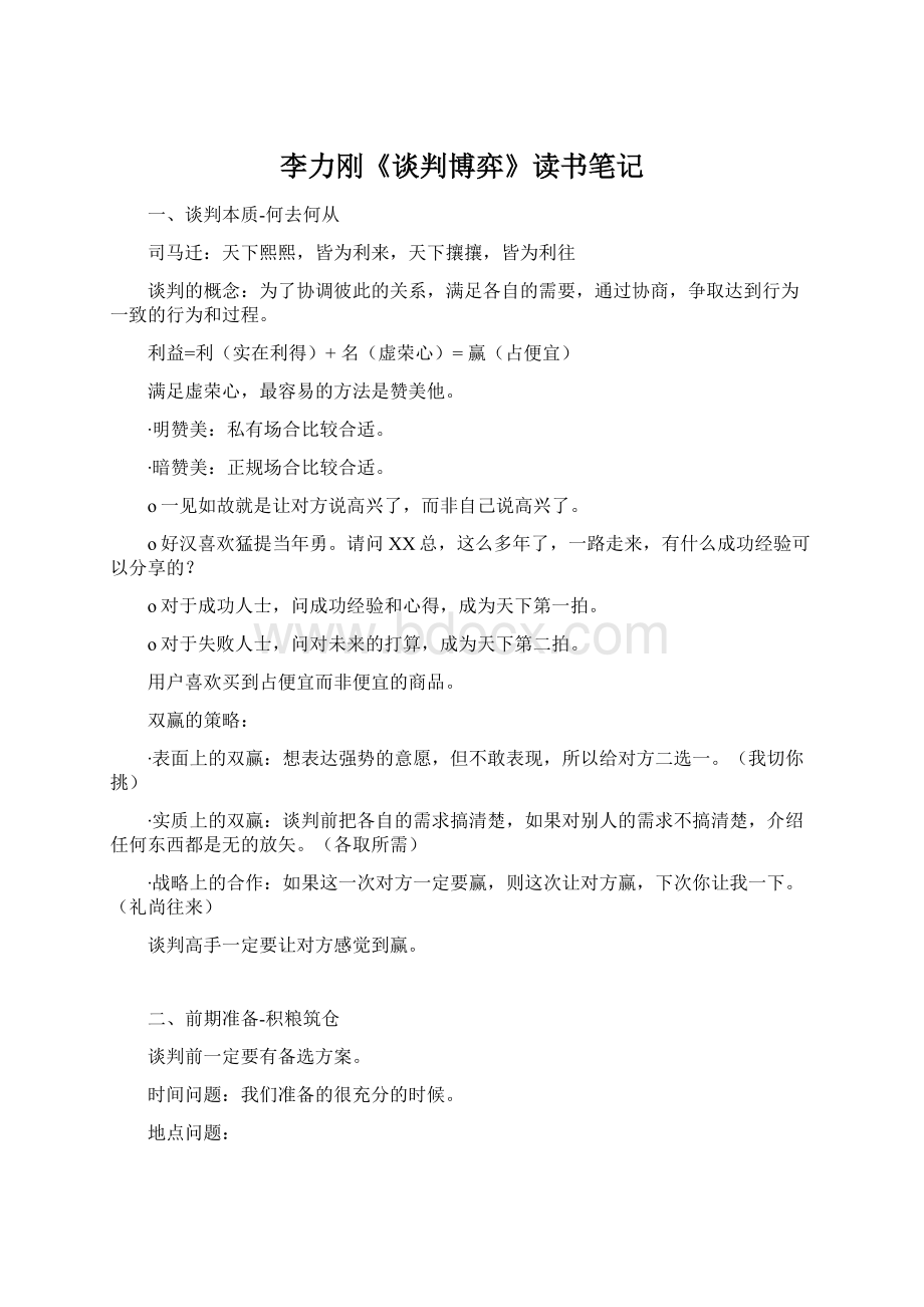 李力刚《谈判博弈》读书笔记Word文档下载推荐.docx_第1页