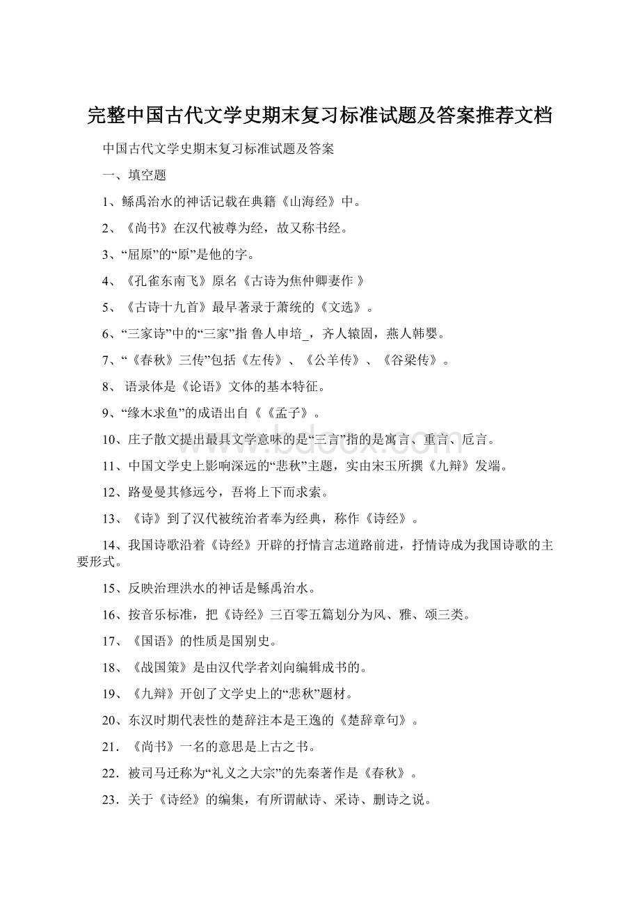 完整中国古代文学史期末复习标准试题及答案推荐文档Word格式.docx