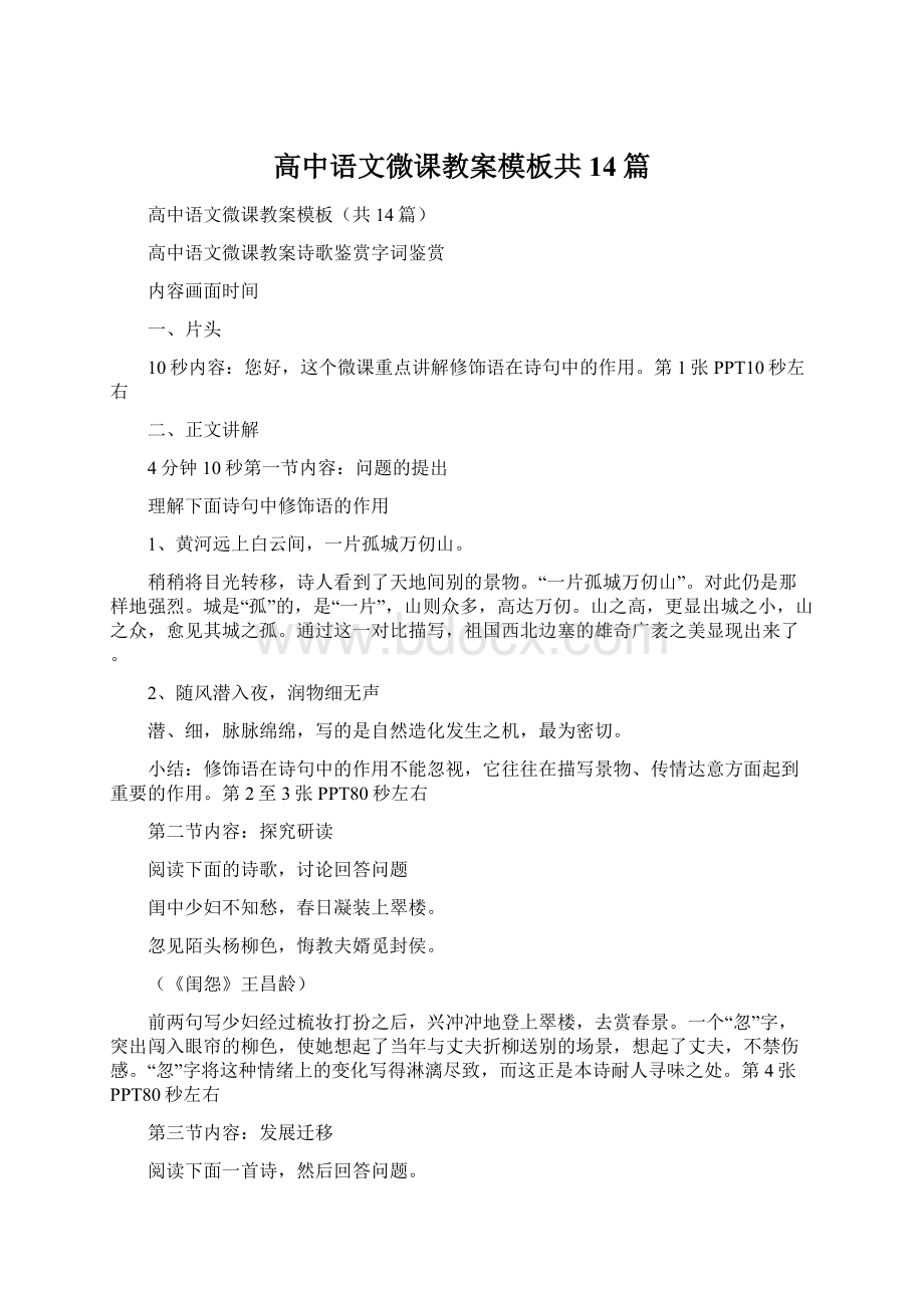 高中语文微课教案模板共14篇.docx_第1页