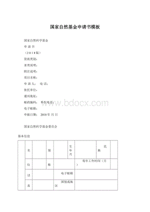 国家自然基金申请书模板.docx