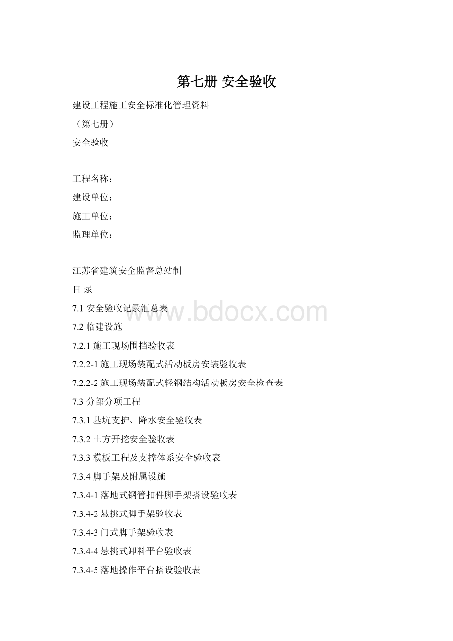 第七册 安全验收Word文档格式.docx_第1页