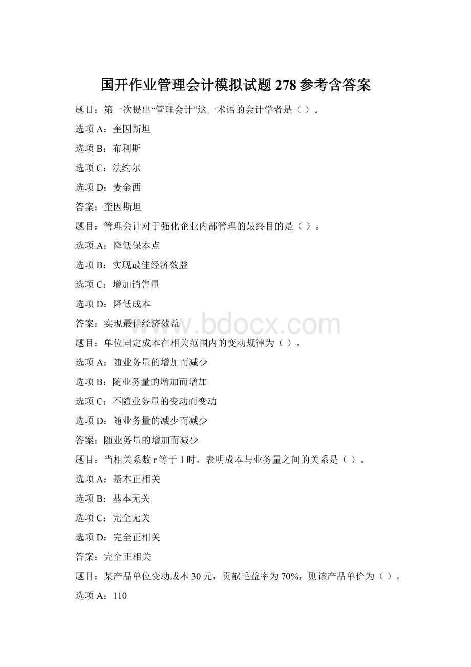 国开作业管理会计模拟试题278参考含答案Word下载.docx