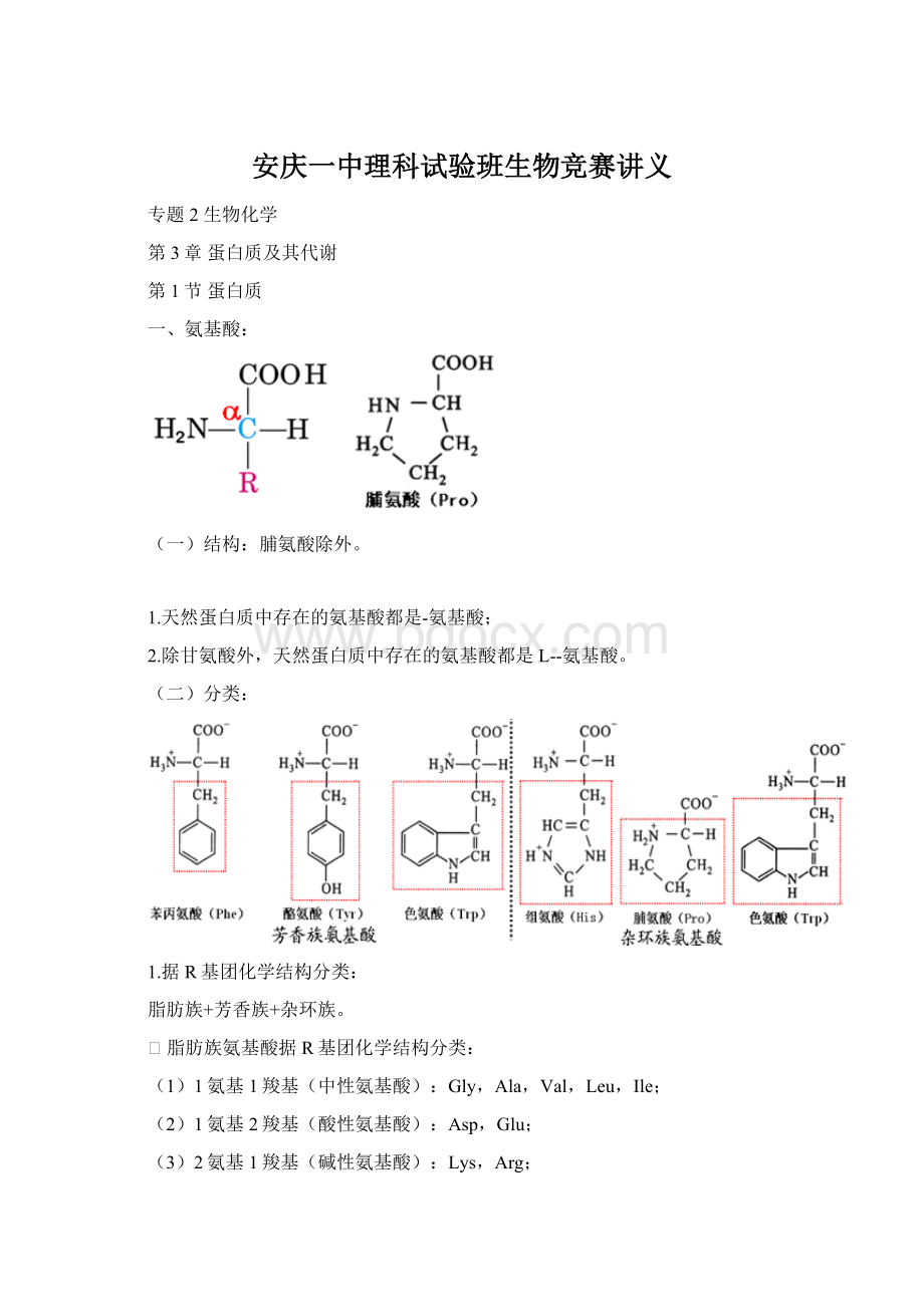 安庆一中理科试验班生物竞赛讲义.docx