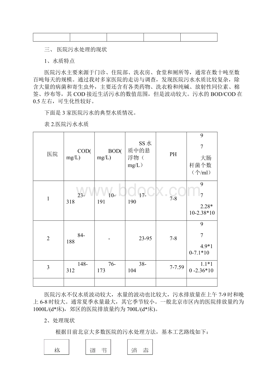 医院的新型污水处理系统Word文档下载推荐.docx_第3页