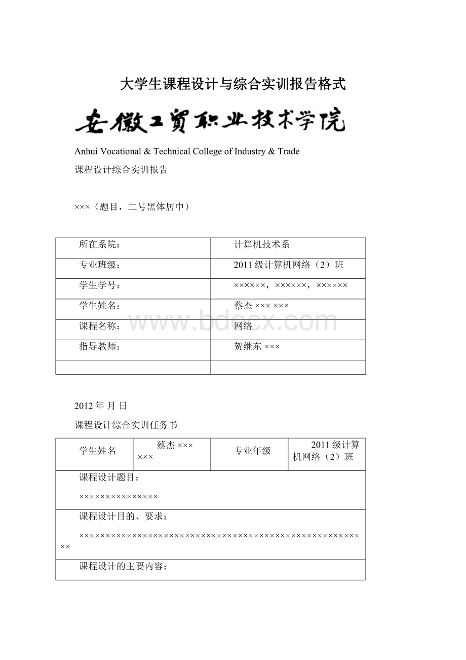 大学生课程设计与综合实训报告格式.docx_第1页