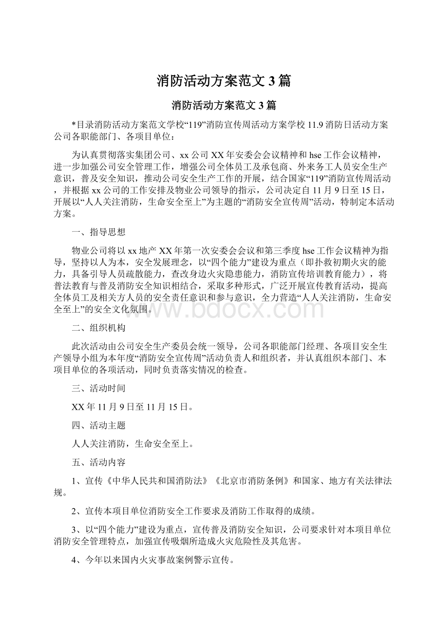 消防活动方案范文3篇Word文档下载推荐.docx