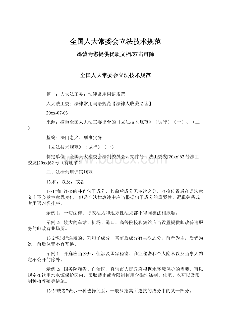 全国人大常委会立法技术规范Word格式.docx