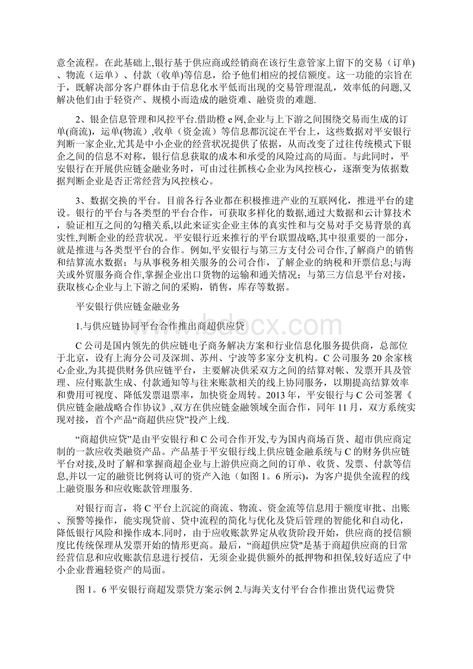 经典案例回顾平安银行我国商业银行转型供应链金融的佼佼者.docx_第2页