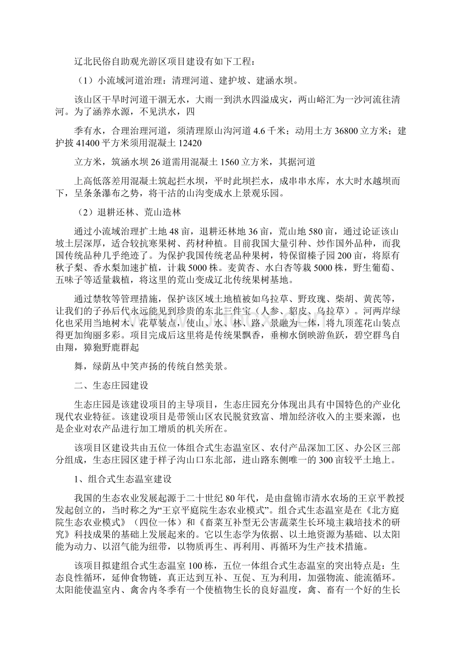 清河区样子沟屯建设社会主义新农村生态农业项目可行性研究报告文档格式.docx_第3页