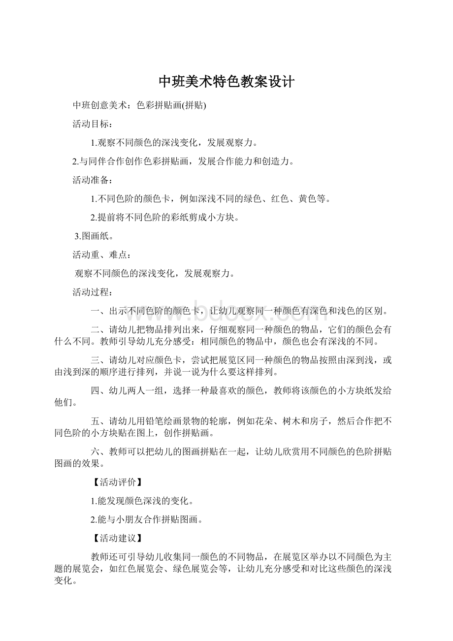 中班美术特色教案设计.docx