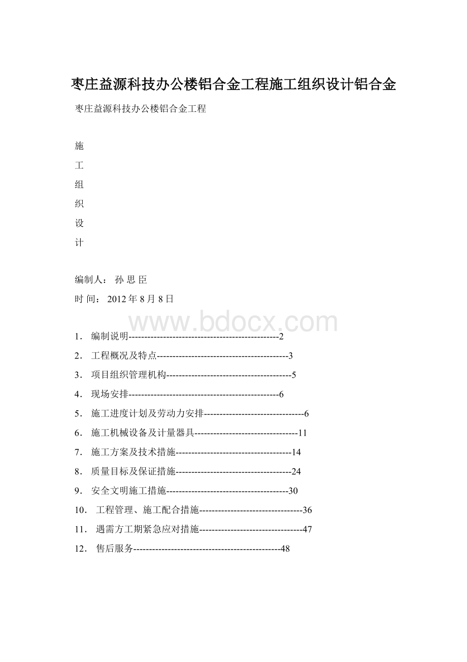 枣庄益源科技办公楼铝合金工程施工组织设计铝合金.docx